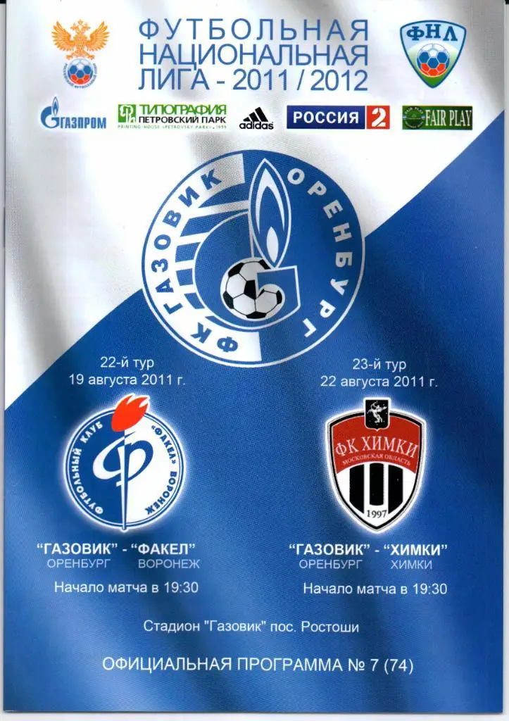 ФНЛ Газовик(Оренбур)-Факел(Воронеж)/Химки(Химки)19.08/22.08.2011