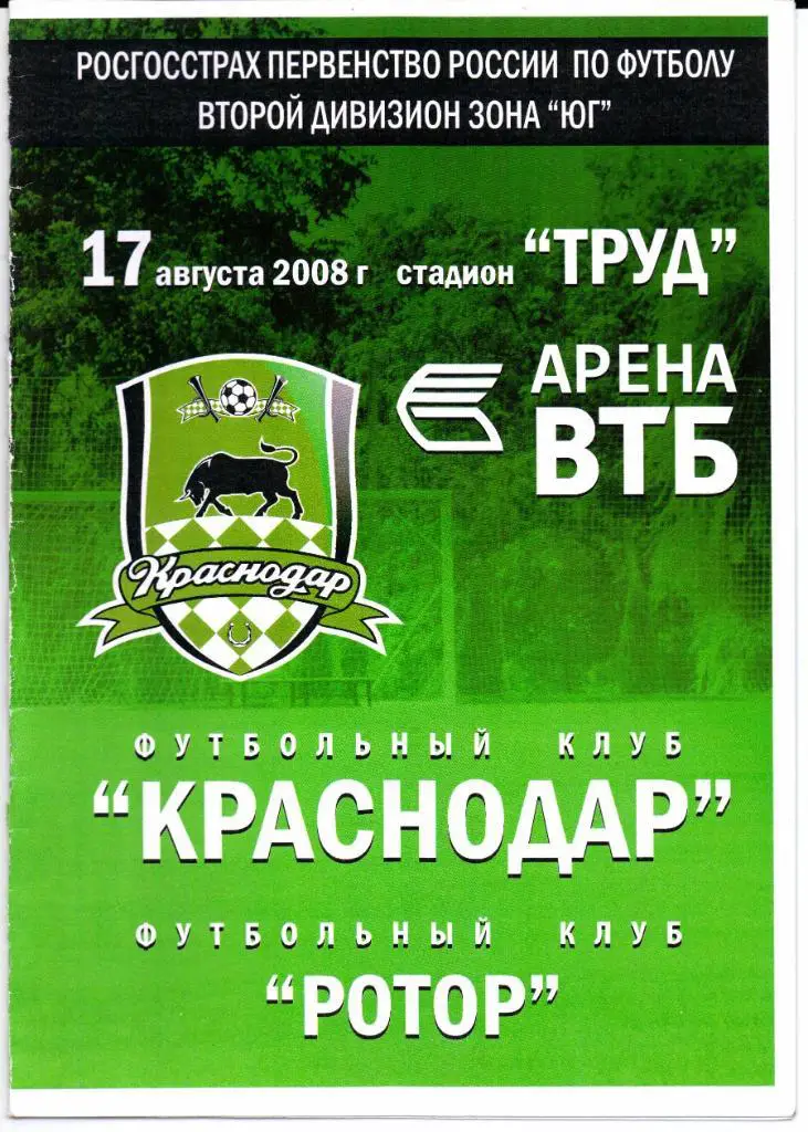 Чемпионат России 2 дивиз.зона Юг Краснодар(Краснодар)-Ротор(В олгоград)17.08.2008