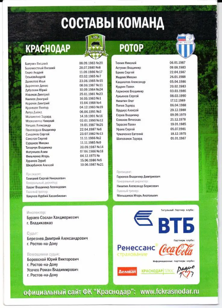 Чемпионат России 2 дивиз.зона Юг Краснодар(Краснодар)-Ротор(В олгоград)17.08.2008 1