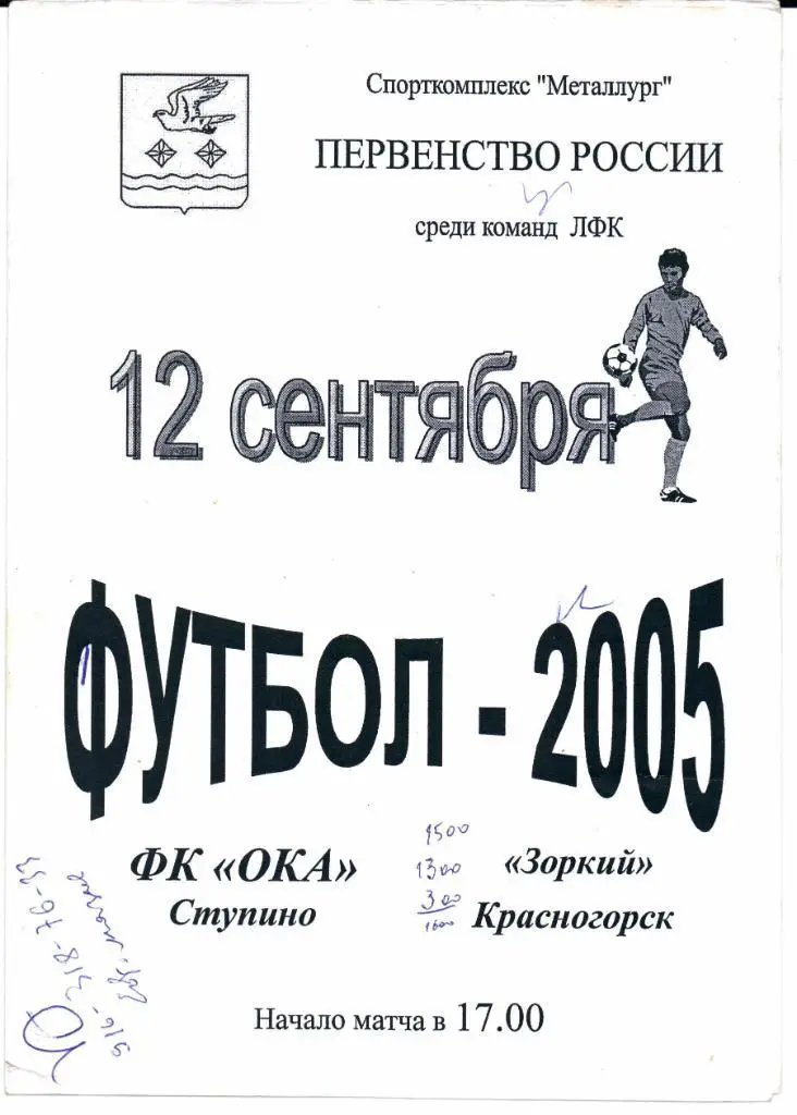 Первенство России ЛФК з. МО ГруппаАОка(Ступино)-Зоркий (Красногорск)12.09.2005