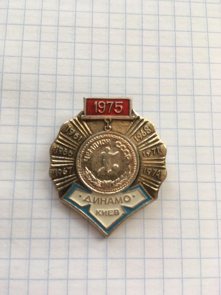 Значок Динамо Киев Чемпион СССР 1961,1966,1967,1968,1971,197 4,1975.