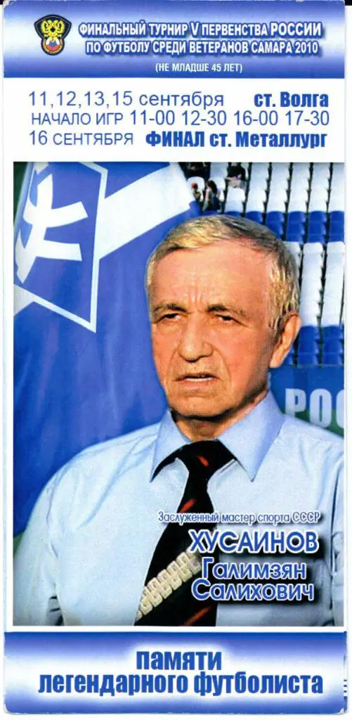 Финальный турнир среди ветеранов памяти Г.С.Хусаинова 11-16.09.2010 Самара