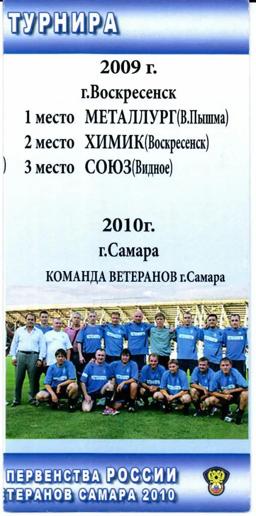 Финальный турнир среди ветеранов памяти Г.С.Хусаинова 11-16.09.2010 Самара 2