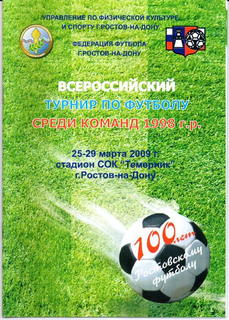 Турнир 100 лет Ростовскому футболу среди команд 1998 г.р. 25-29.03.2009