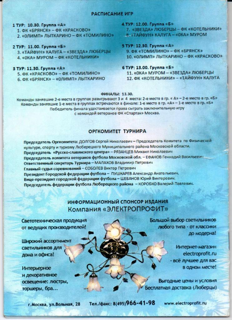 Х Турнир команд ветеранов (50+)памяти Евгения Родионова 23.02.2013 Люберцы 1