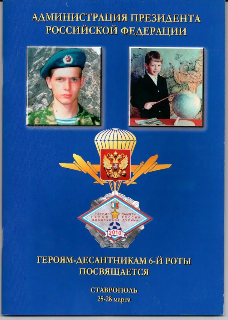 Турнир памяти Владислава Духина юноши 25-28.03.2010 Ставрополь