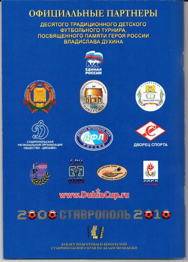 Турнир памяти Владислава Духина юноши 25-28.03.2010 Ставрополь 1