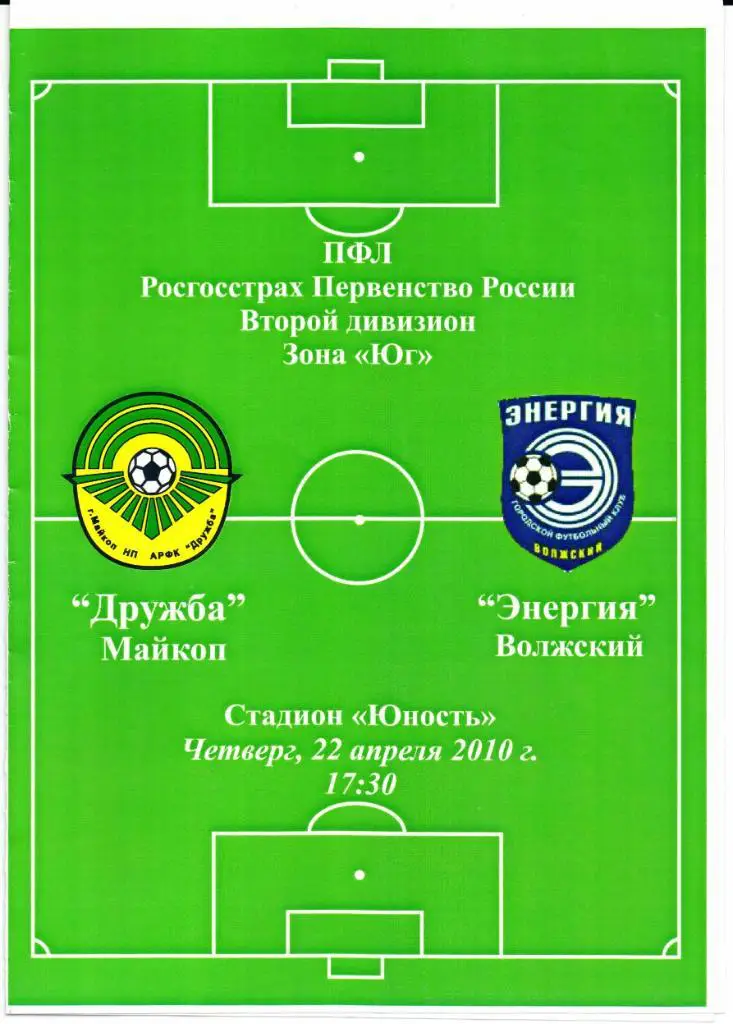 Чемпионат России 2 дивизион зона Юг Дружба(Майкоп)-Энергия(Волжс кий)22.04.2010