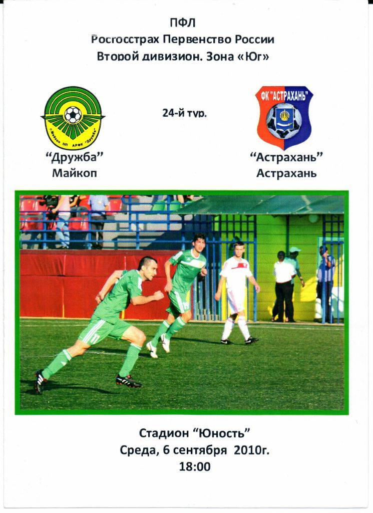 Второй дивизион зона Юг Дружба(Майкоп)-Астрахань(Аст рахань)06.09.2010