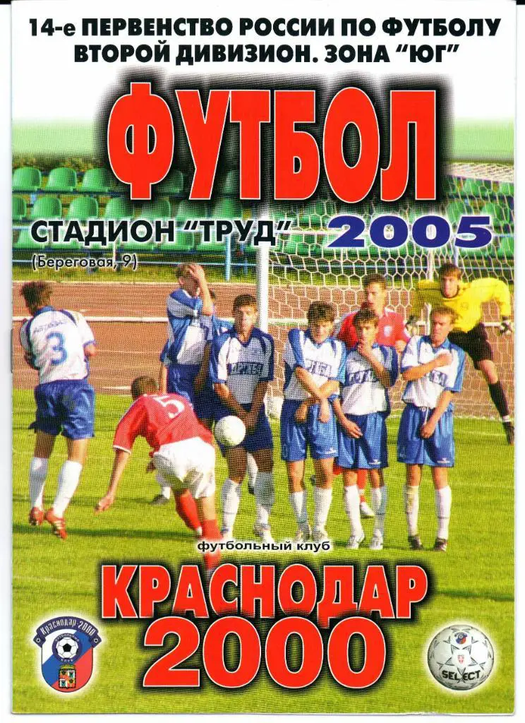 Второй дивизион зона Юг Краснодар-2000(Краснодар)-Ротор-2(Волгоград)13.10.2005