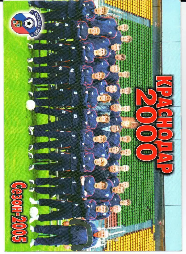 Второй дивизион зона Юг Краснодар-2000(Краснодар)-Ротор-2(Волгоград)13.10.2005 1