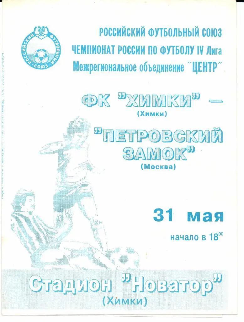 Чемпионат России 4 лига ЦентрХимки(Химки)-Петровск ий Замок(Москва)31.05.1996