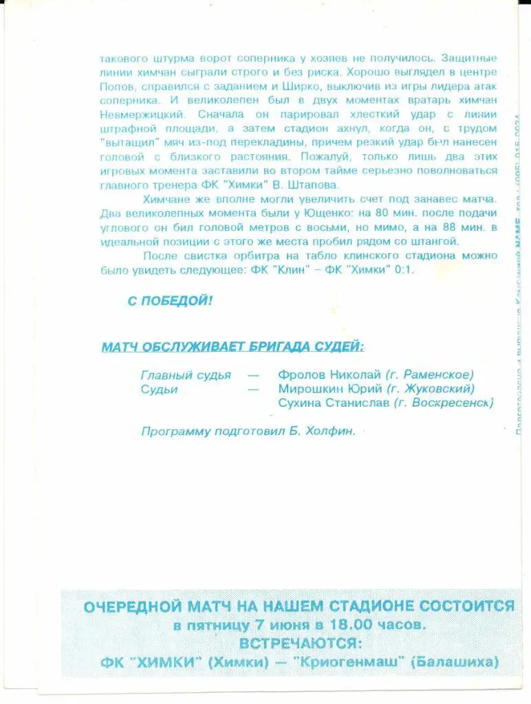 Чемпионат России 4 лига ЦентрХимки(Химки)-Петровск ий Замок(Москва)31.05.1996 1