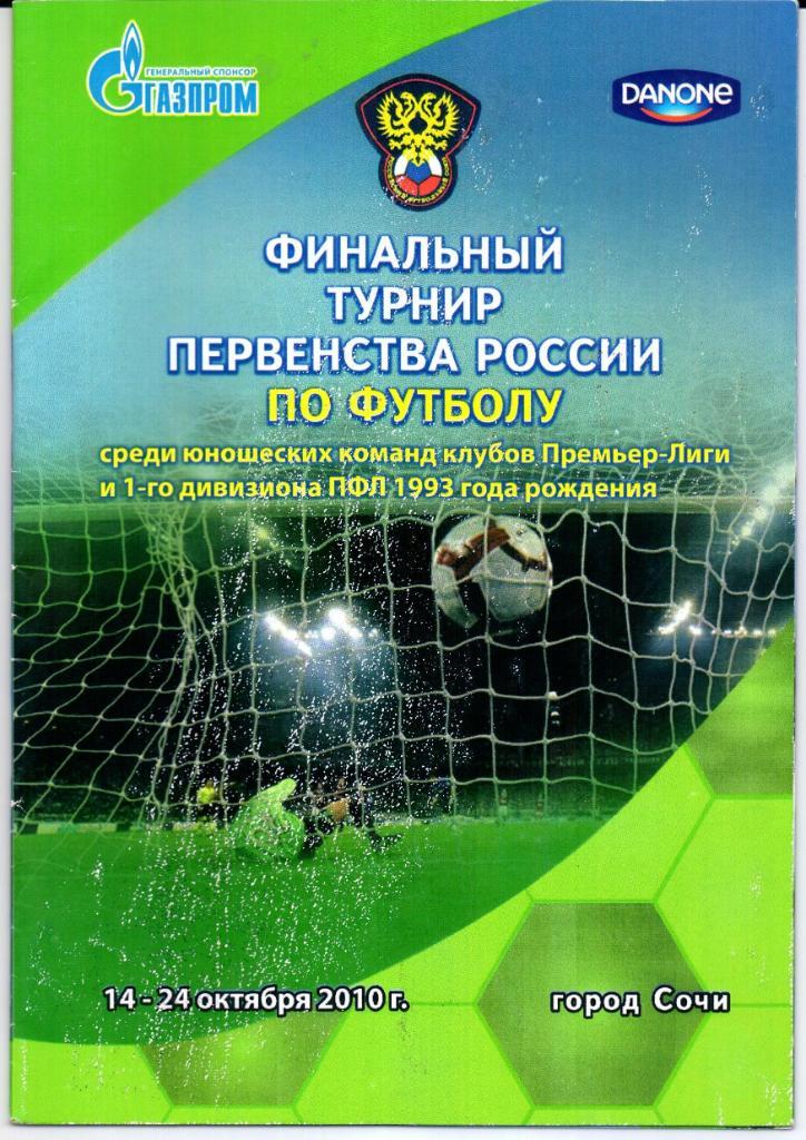 Финал первенства России среди юношеских команд РПЛ 1993 г.р.Сочи 14-24.10.2010