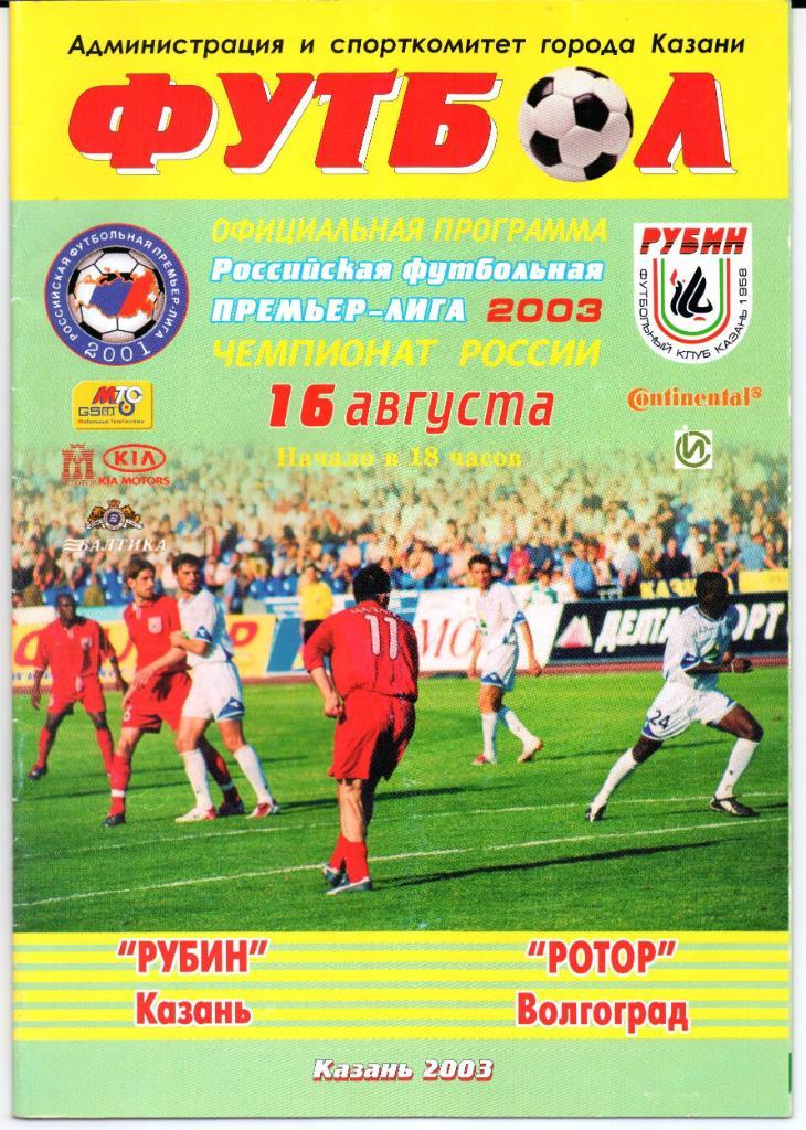 Чемпионат России Рубин(Казань)-Ротор(Волгогра д)16.08.2003