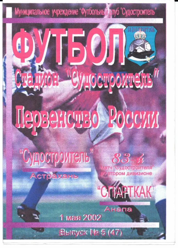 Чемпионат России 2 д.зона Юг Судостроитель(Астрахань)-Спа ртак(Анапа)01.05.2002