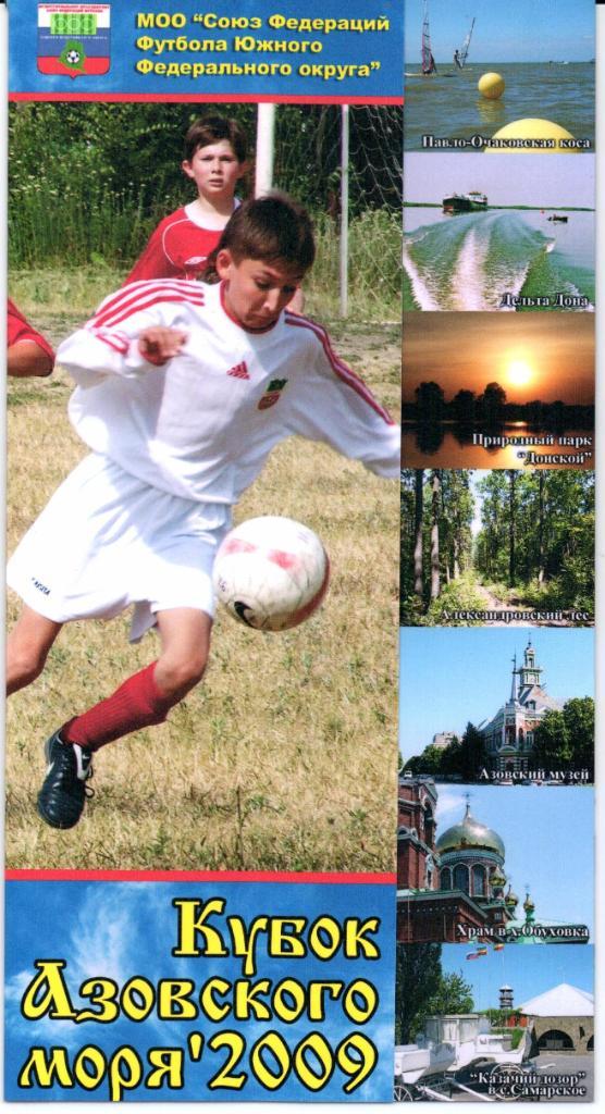 Кубок Азовского моря-2009