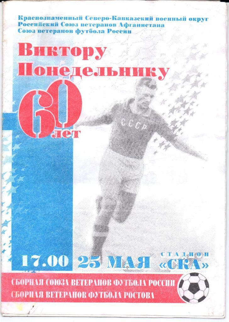 60 лет В.Понедельнику Сб.Союза ветеранов России-Сб.ветеранов Ростова 25.05.1997