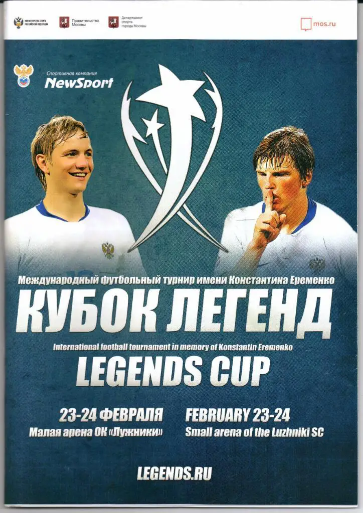 Кубок легенд им.Константина Еременко 23-24 февраля 2019 Москва