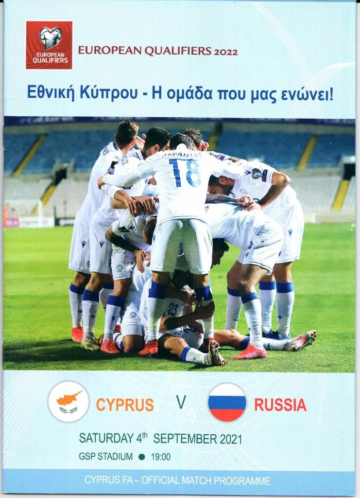 Отборочный матч ЧМ-2022 Кипр-Россия 04.09.2021
