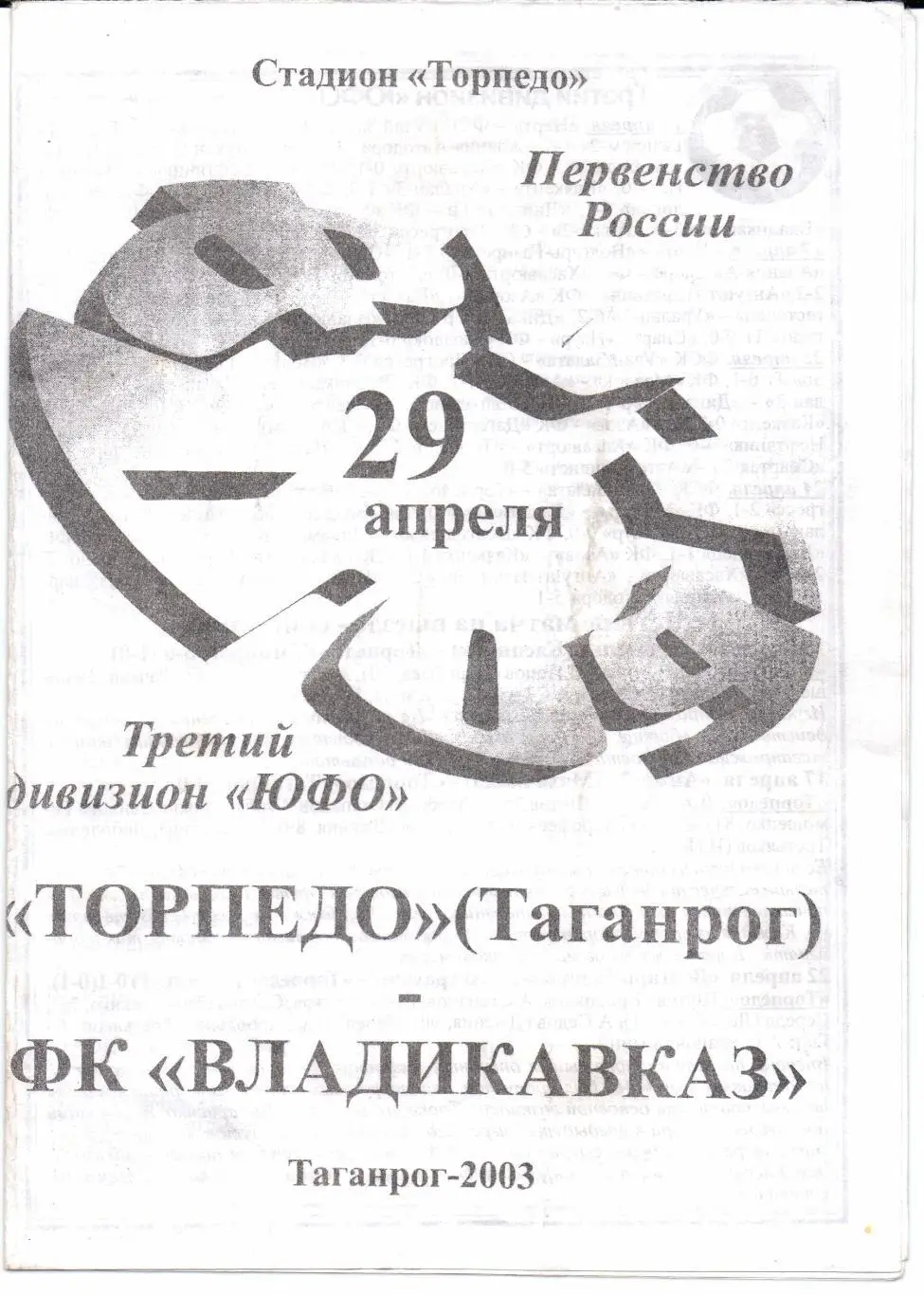 Чемпионат России 3 д ЮФО Торпедо(Таганрог)-ФК Владикавказ(Владикавказ)29.0 4.2003