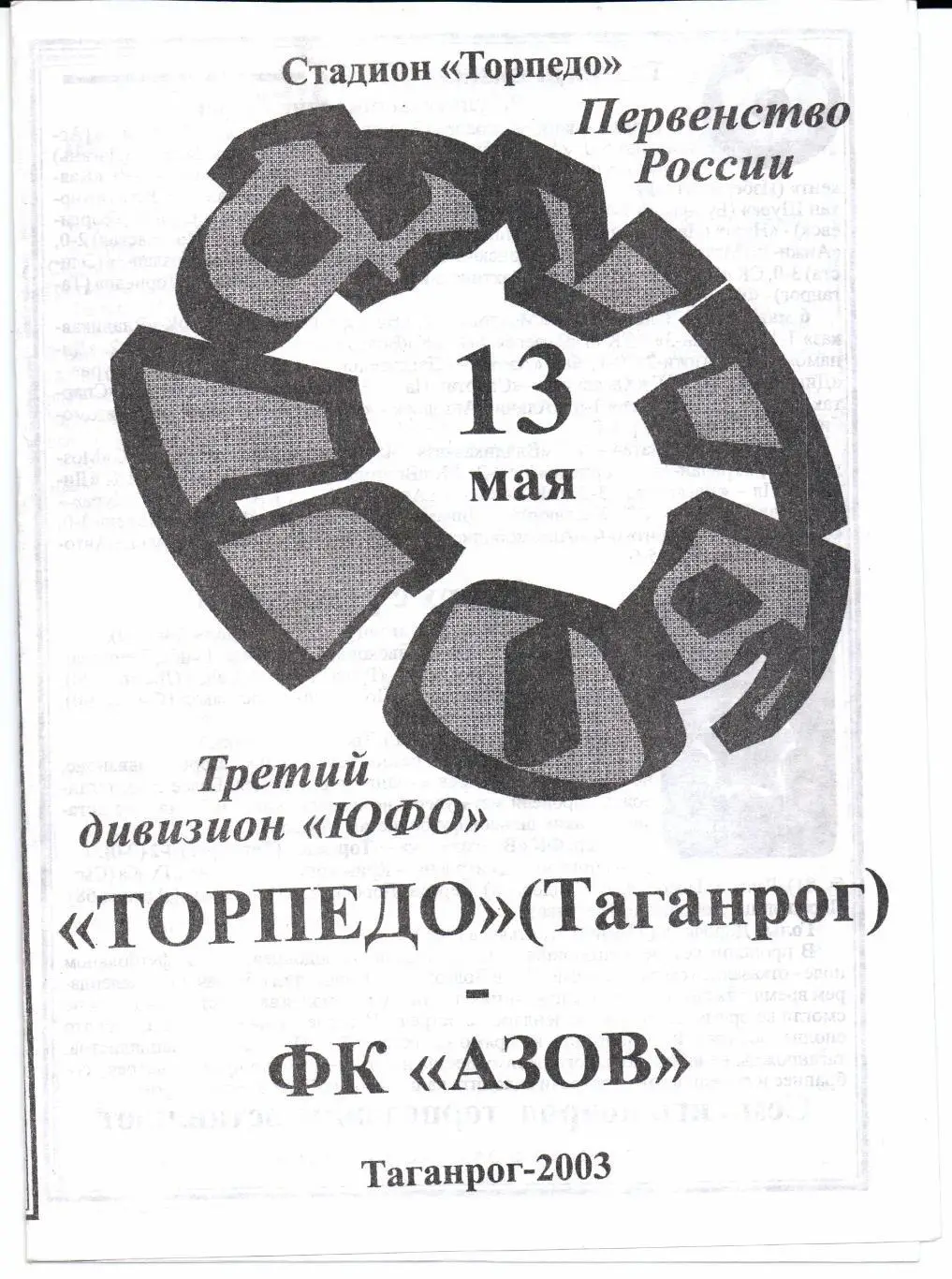 Чемпионат России 3 дивизион ЮФО Торпедо(Таганрог)-ФК Азов(Азов)13.05.2003