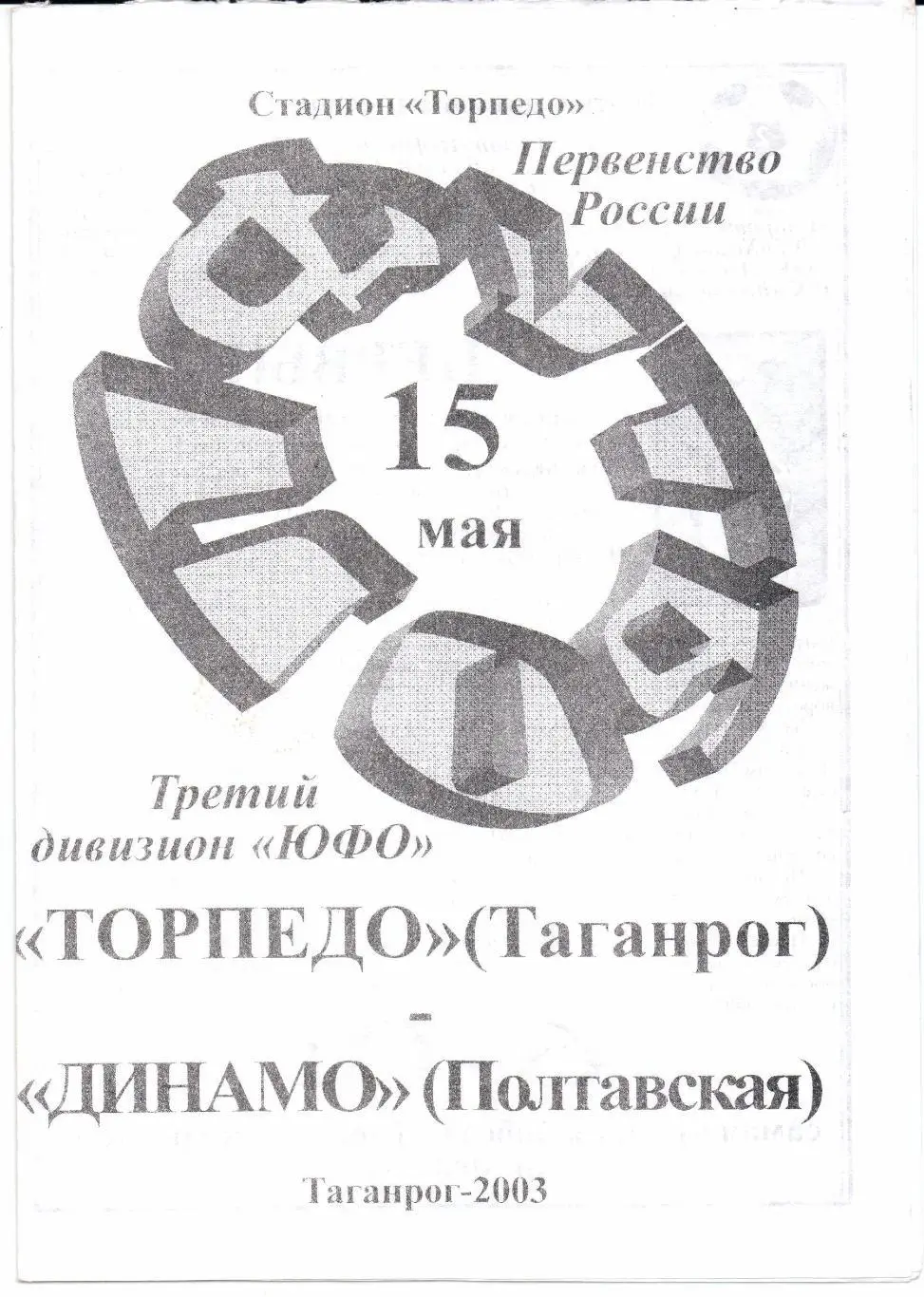 Чемпионат России 3 дивизион ЮФО Торпедо(Таганрог)-Динамо(Пол тавская)15.05.2003