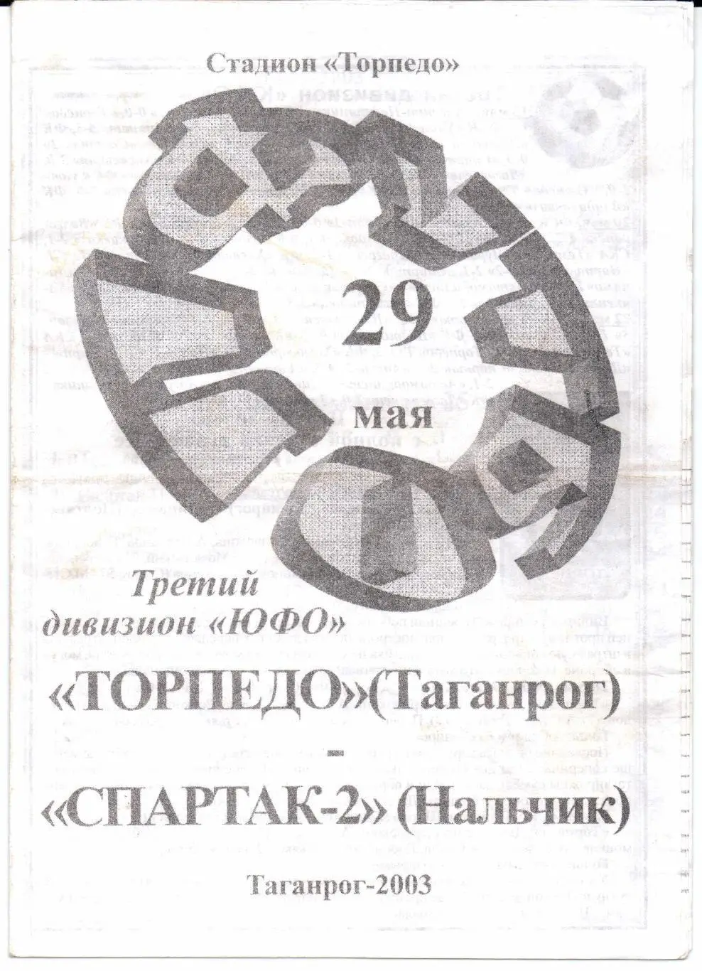 Чемпионат России 3 дивизион ЮФО Торпедо(Таганрог)-Спартак-2( Нальчик)27.05.2003