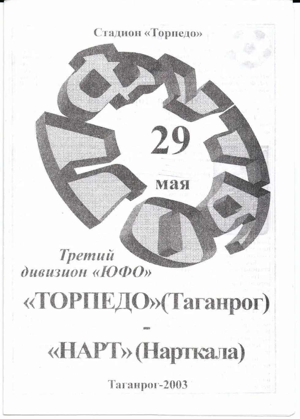 Чемпионат России 3 дивизион ЮФО Торпедо(Таганрог)-Нарт(Нартк ала)29.05.2003