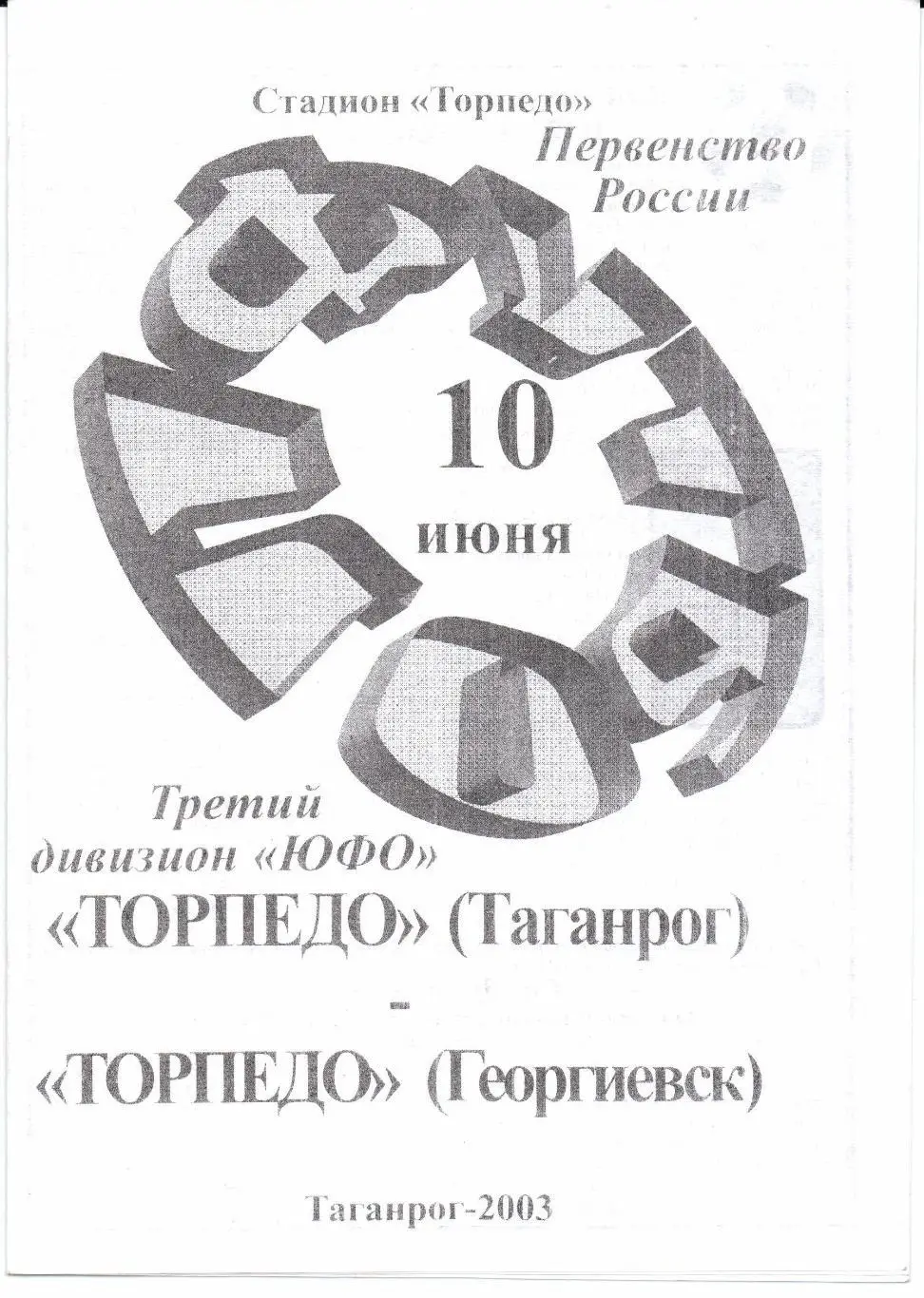 Чемпионат России 3 дивизион ЮФО Торпедо(Таганрог)-Торпедо(Ге оргиевск)10.06.2003