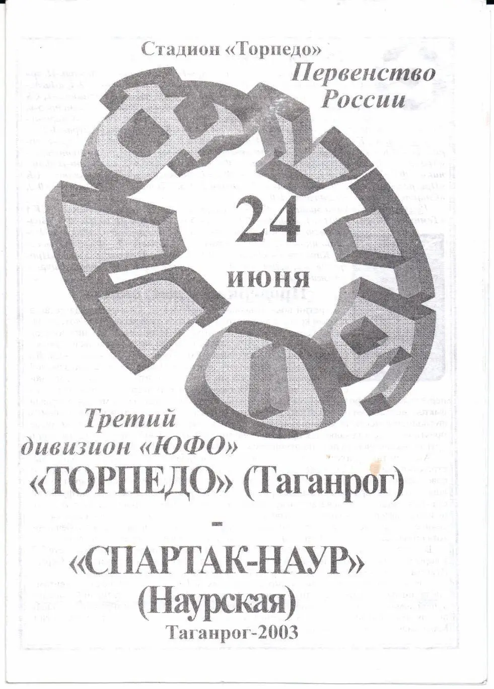 Чемпионат России 3 дивиз. ЮФО Торпедо(Таганрог)-Спартак-На ур(Наурская)24.06.2003