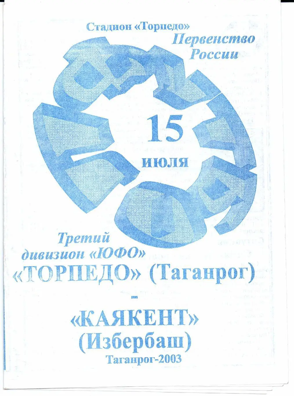 Чемпионат России 3 дивизион ЮФО Торпедо(Таганрог)-Каякент(Из бербаш)15.07.2003