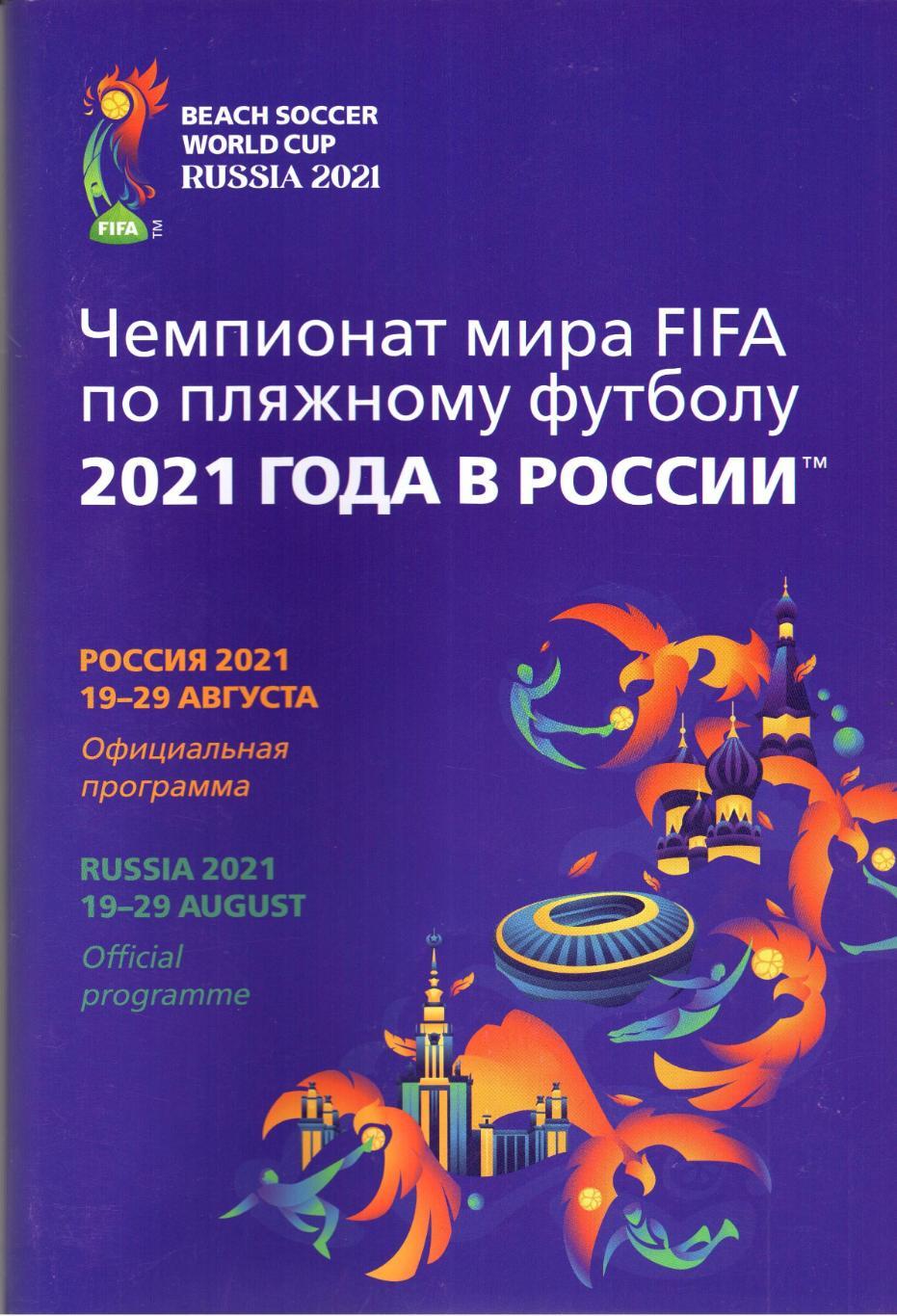 Чемпионат мира FIFA по пляжному футболу 19-29.08.2021