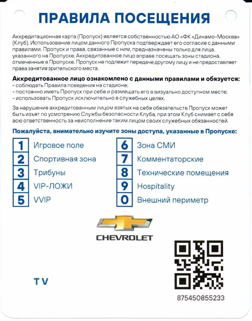 Аккредитация Пресса Чемпионат России Динамо(Москва)-Локомотив(Мос ква)27.08.2021 1