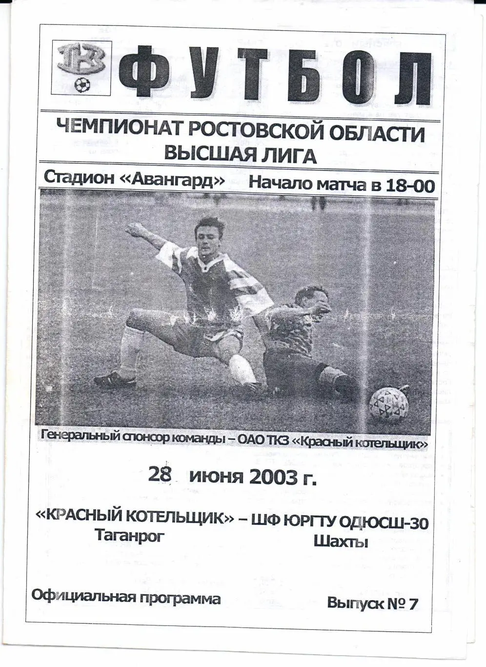 РО Высшая лига Красный Котельщик(Таганрог)-ШФ ЮРГТУ ОДЮСШ-30(Шахты)28.06.2003