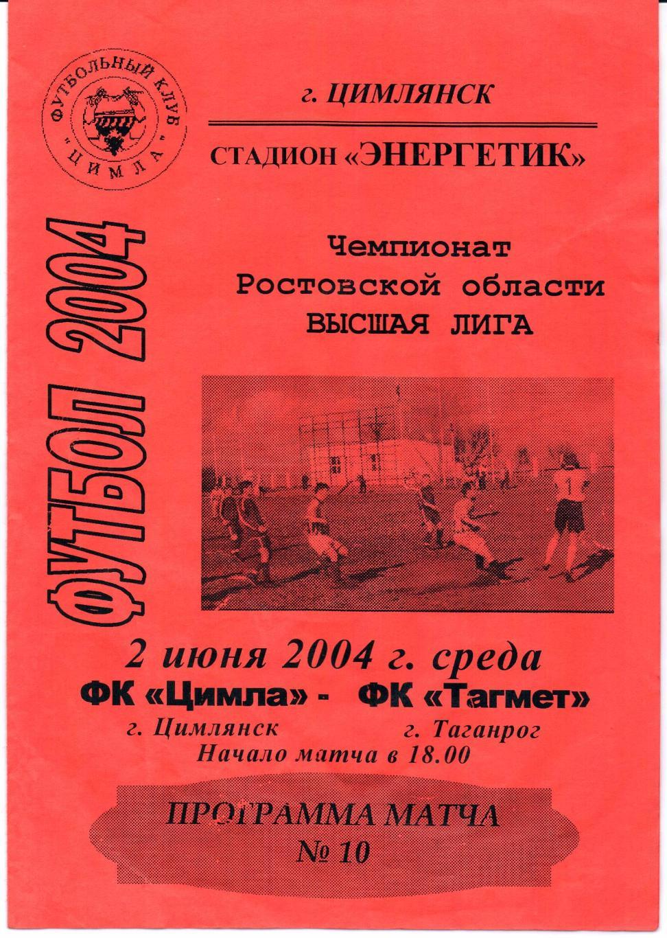 РО Высшая лига ФК Цимла(Цимлянск)-ФК Тагмет(Таганрог)02.06.2004