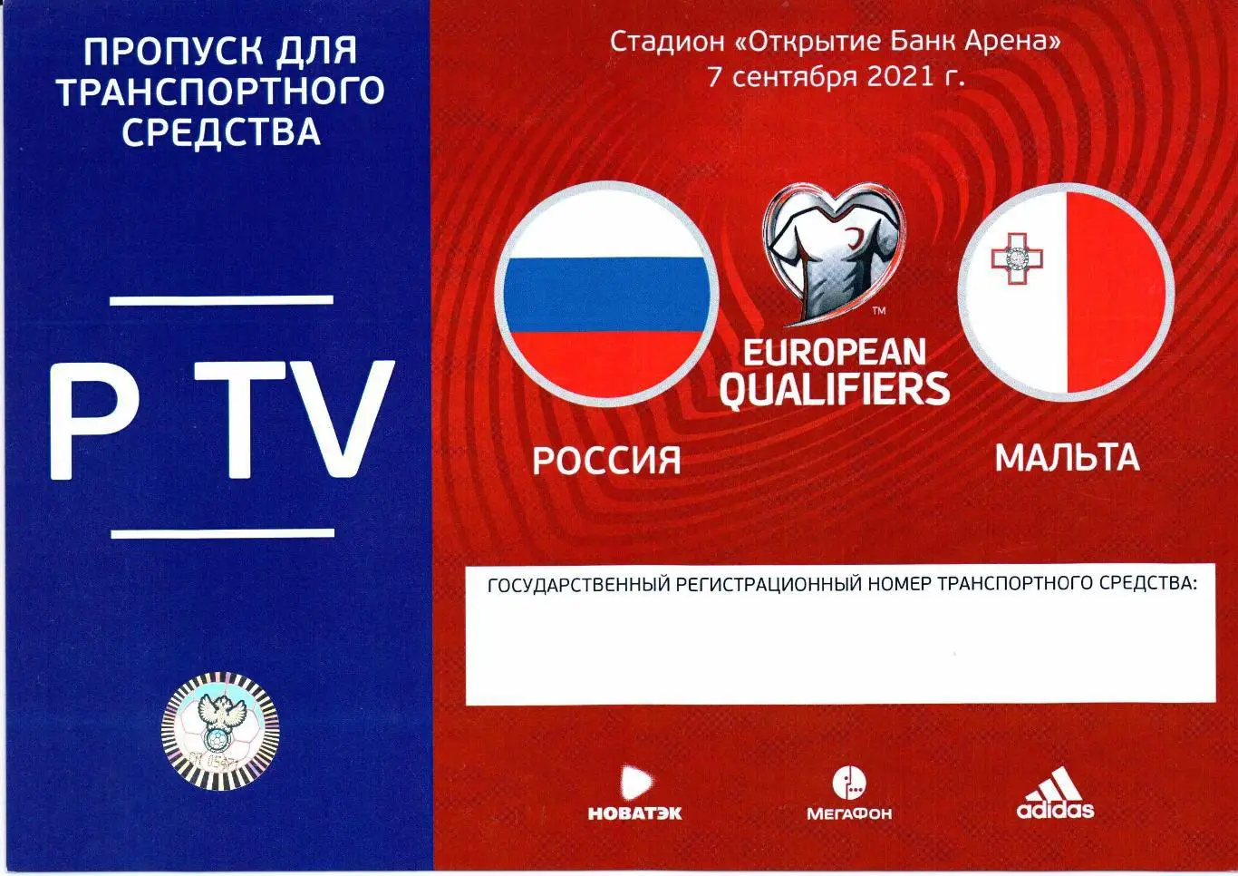 Пресса пропуск для автомобиля Россия-Мальта 07.09.2021