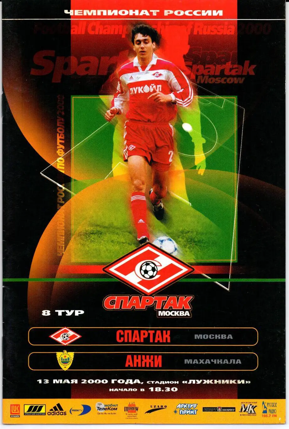 Высшая лига Спартак(Москва)-Анжи(Махачкала)13.05.2000