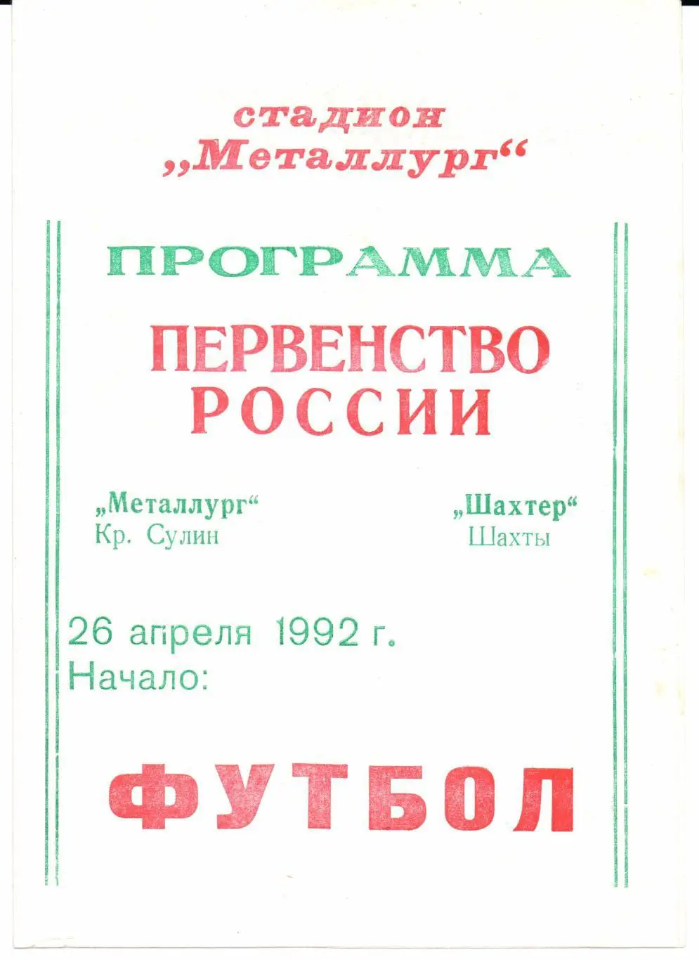 Чемпионат России 2 лига 2 зона Металлург (Красный Сулин)-Шахтер(Шахты)26.04.19 92