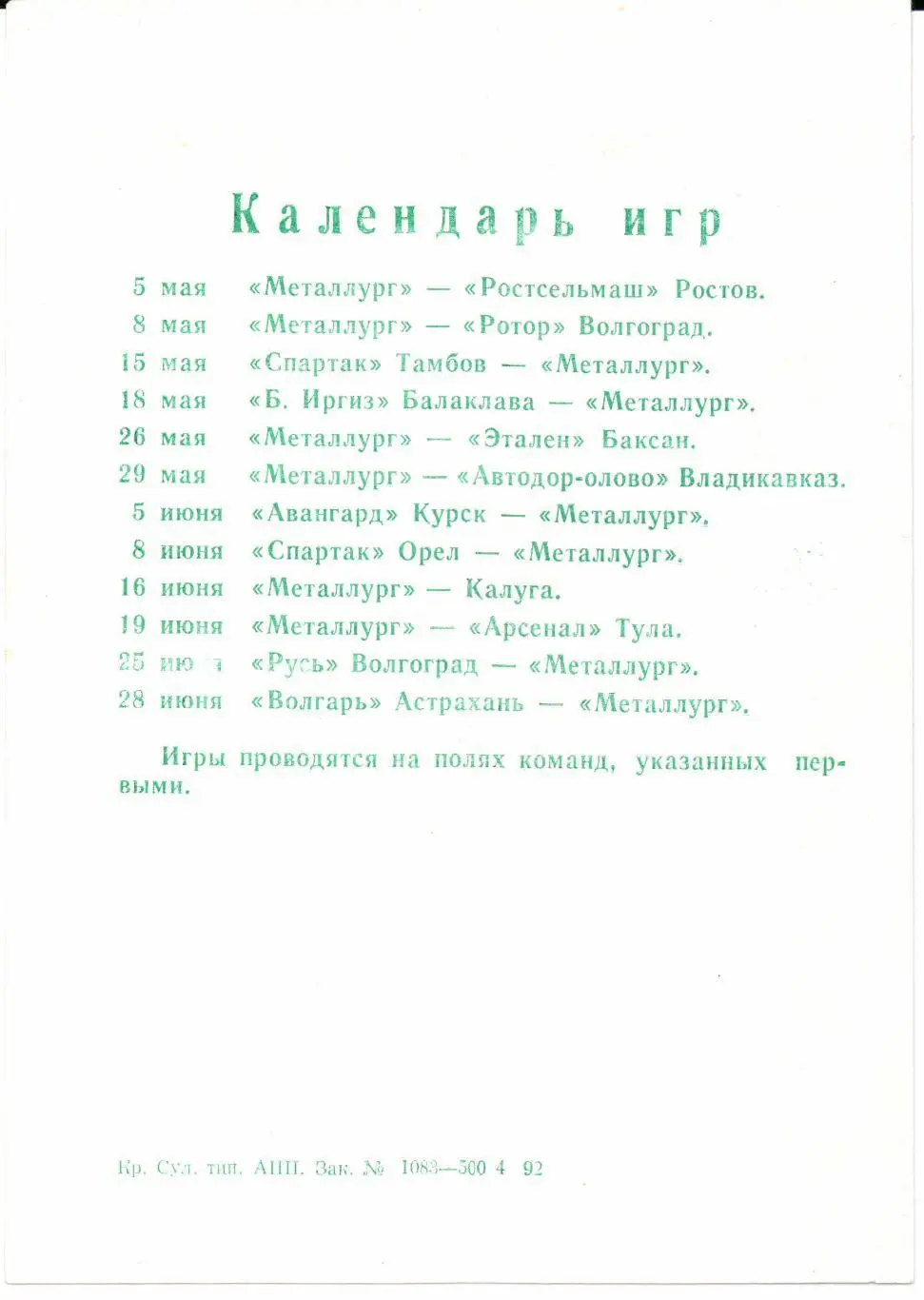Чемпионат России 2 лига 2 зона Металлург (Красный Сулин)-Шахтер(Шахты)26.04.19 92 1