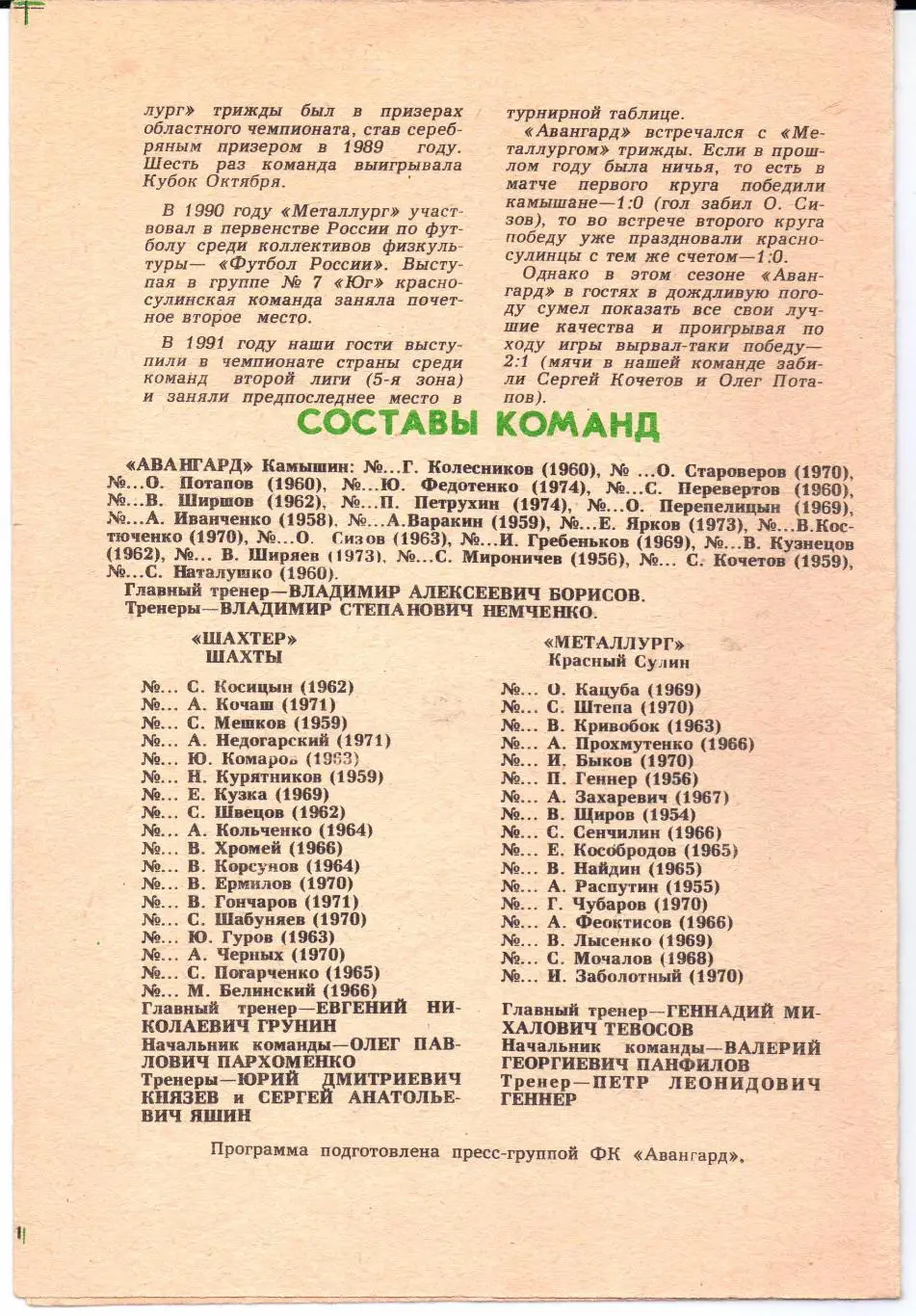 2 л. 2 з. Авангард(Камышин)-Шахтер(Шах ты)/Металлург(Кр-ый Сулин)28.09/01.10.1992 1