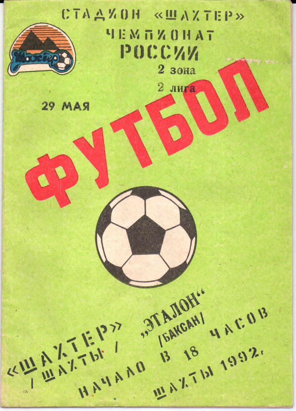 Чемпионат России 2 лига 2 зона Шахтер(Шахты)-Эталон(Баксан) 29.05.1992