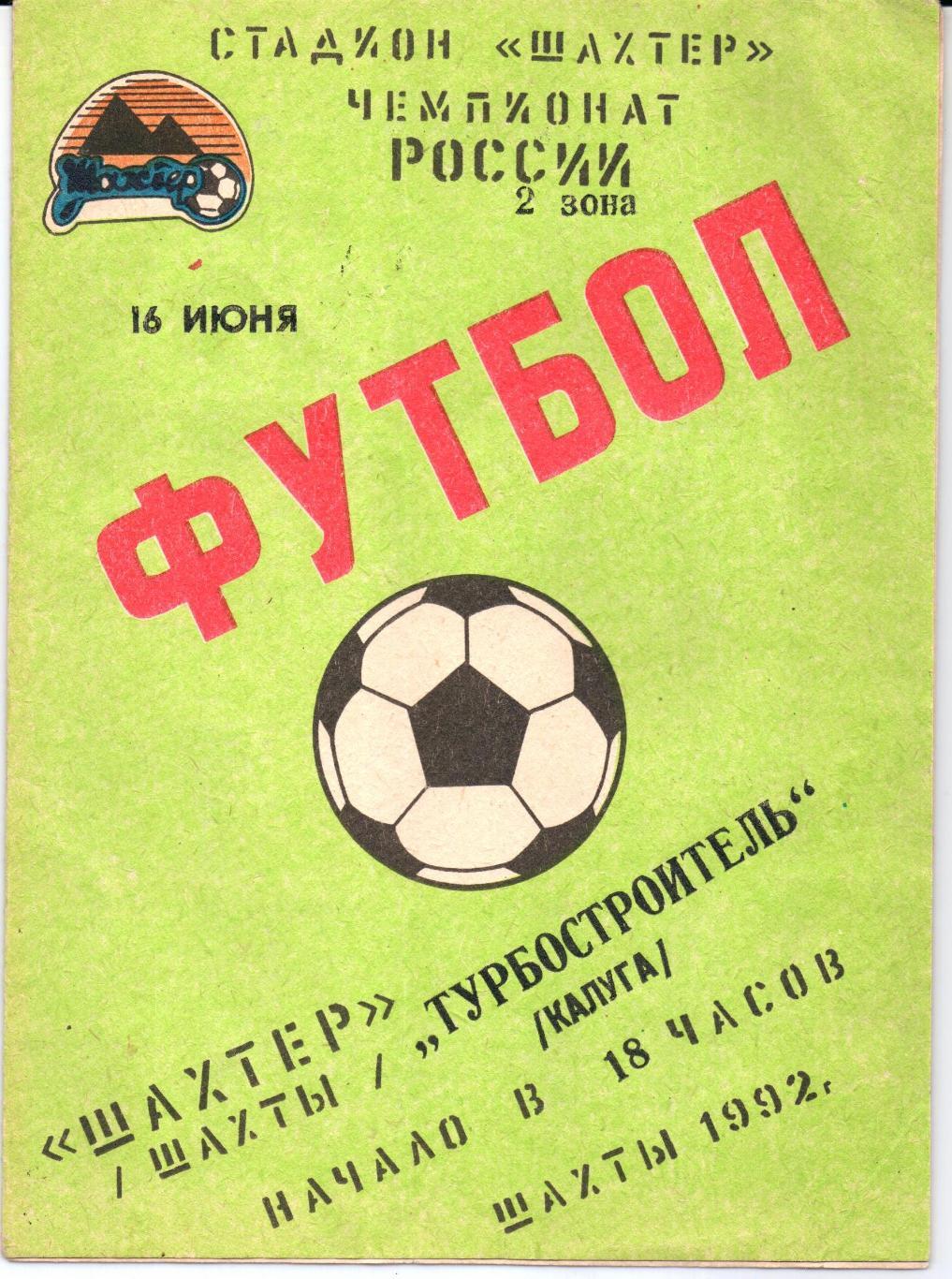 Чемпионат России 2 лига 2 зона Шахтер(Шахты)-Турбостроитель (Калуга)16.06.1992