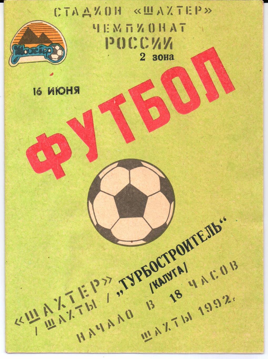 Чемпионат России 2 лига 2 зона Шахтер(Шахты)-Турбостроитель (Калуга)16.06.1992