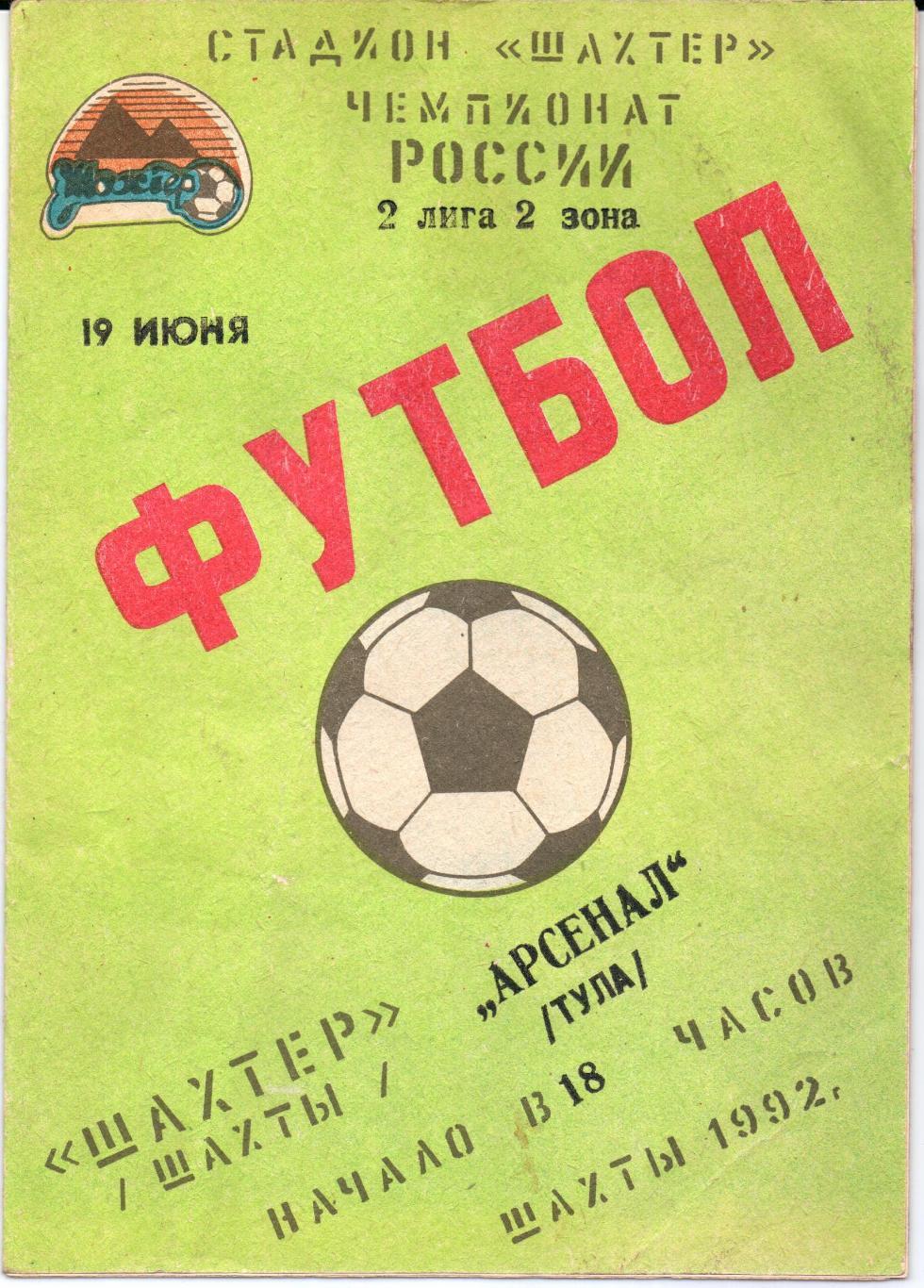 Чемпионат России 2 лига 2 зона Шахтер(Шахты)-Арсенал(Тула)1 9.06.1992