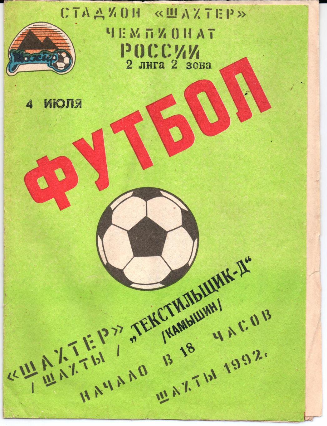 Чемпионат России 2 лига 2 зона Шахтер(Шахты)-Текстильщик-Д( Камышин)04.07.1992