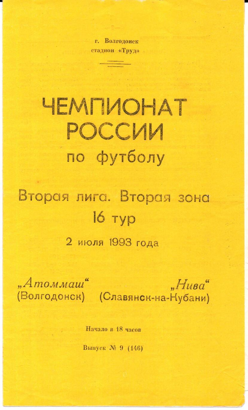 Чемпионат России 2 л.2 з. Атоммаш(Волгодонск)-Нива(Сла вянск-на-Кубани)02.07.1993