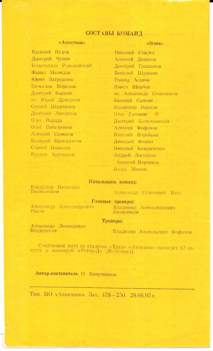 Чемпионат России 2 л.2 з. Атоммаш(Волгодонск)-Нива(Сла вянск-на-Кубани)02.07.1993 1