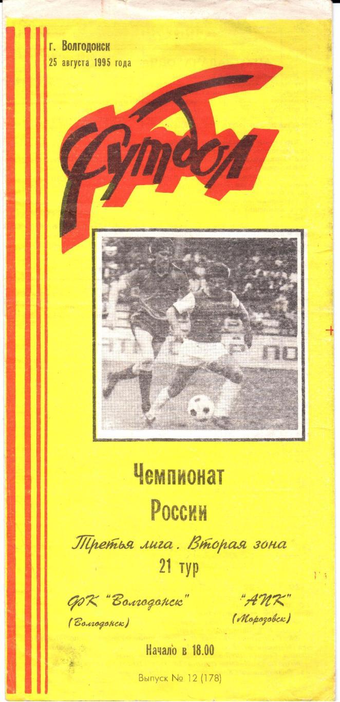 Чемпионат России 3 лига 2 з. ФК Волгодонск(Волгодонск)-АПК(М орозовск)25.08.1995