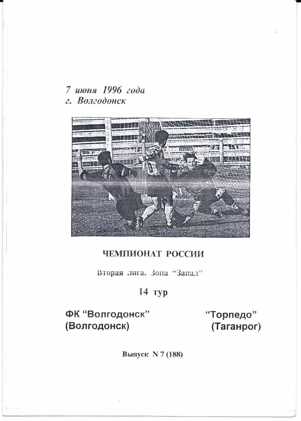 2 лига зона Запад ФК Волгодонск(Волгодонск)-Торпе до(Таганрог)07.06.1996